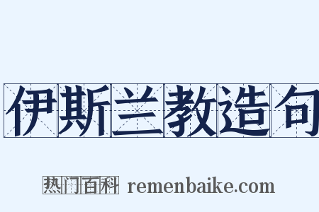 伊斯兰教造句是什么意思的图片